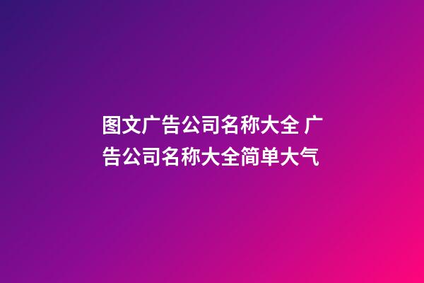 图文广告公司名称大全 广告公司名称大全简单大气-第1张-公司起名-玄机派